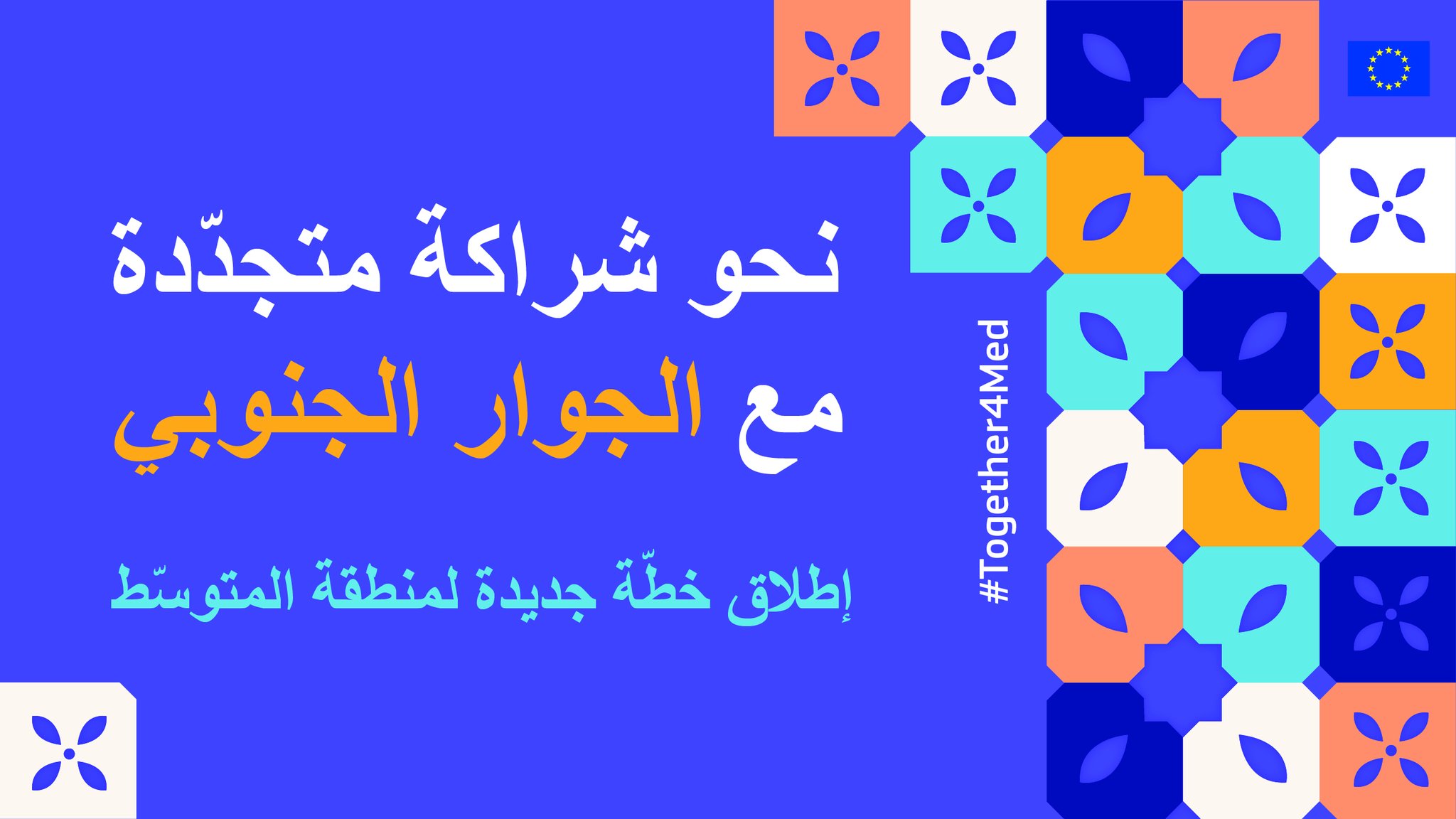 الجوار الجنوبي: الإتحاد الأوروبي يقترح خطّة جديدة لمنطقة البحر الأبيض المتوسط